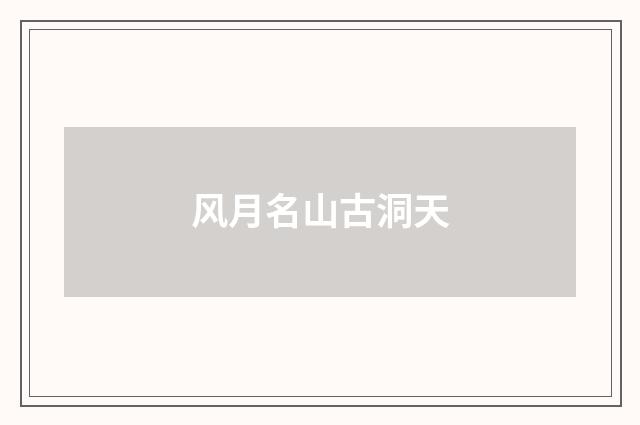 风月名山古洞天