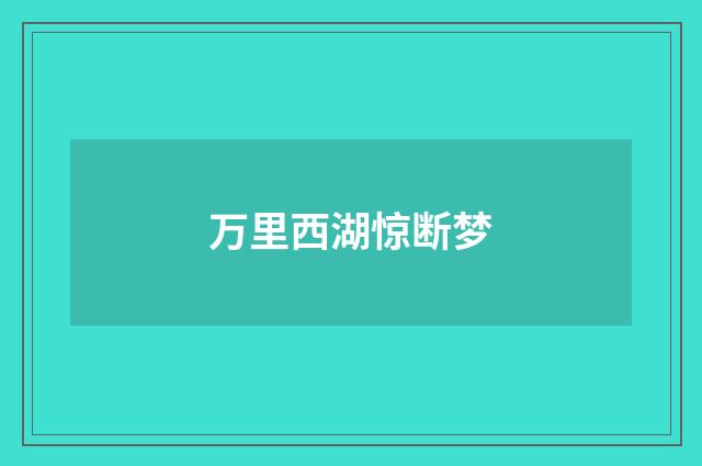 万里西湖惊断梦