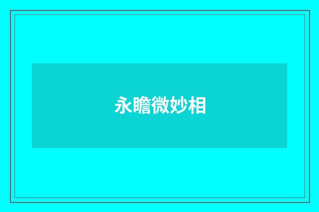 永瞻微妙相