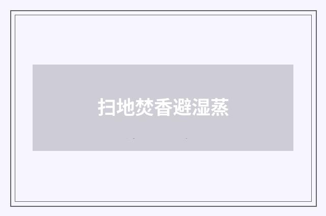 扫地焚香避湿蒸