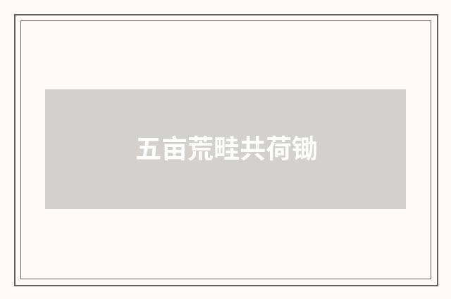 五亩荒畦共荷锄