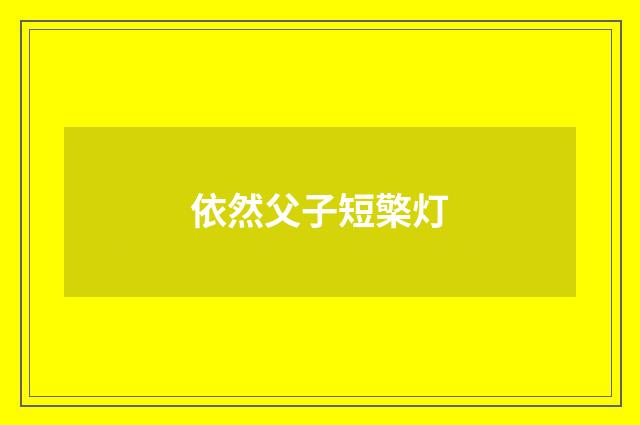 依然父子短檠灯