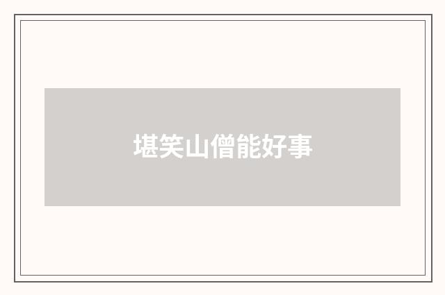 堪笑山僧能好事