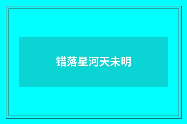 错落星河天未明