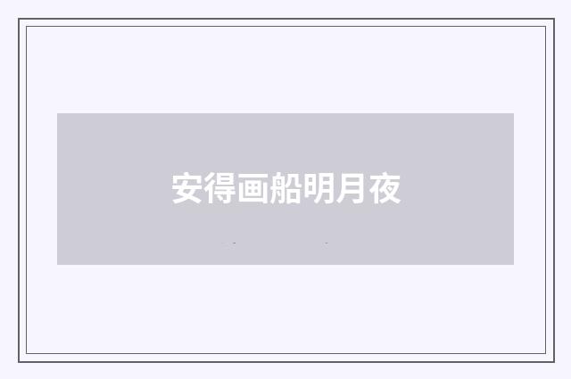 安得画船明月夜