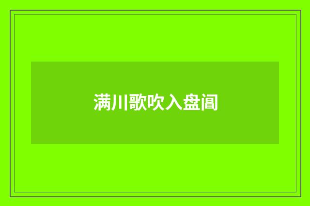 满川歌吹入盘阊