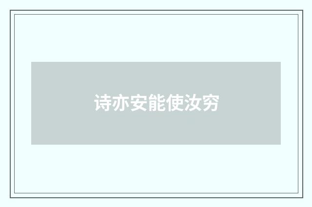 诗亦安能使汝穷