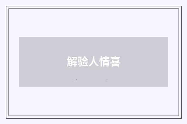 解验人情喜