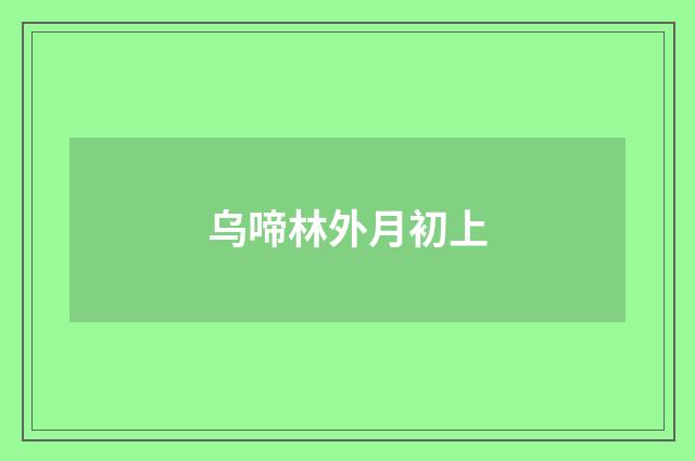 乌啼林外月初上