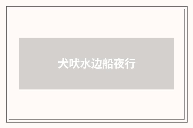 犬吠水边船夜行