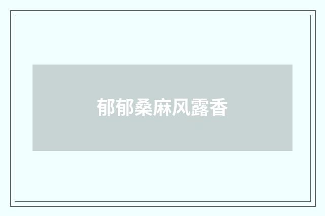 郁郁桑麻风露香