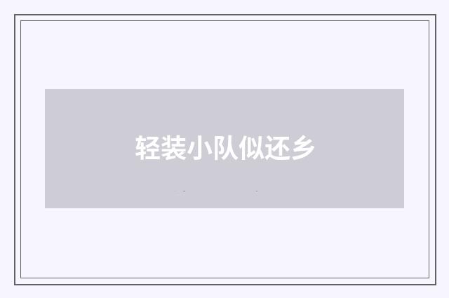轻装小队似还乡