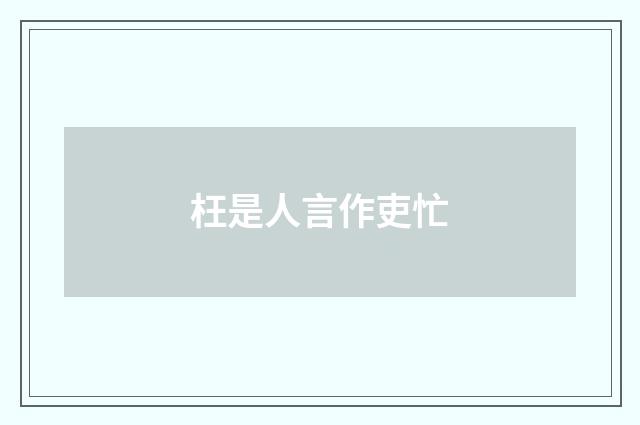 枉是人言作吏忙