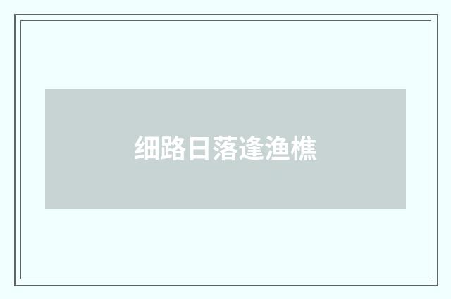 细路日落逢渔樵