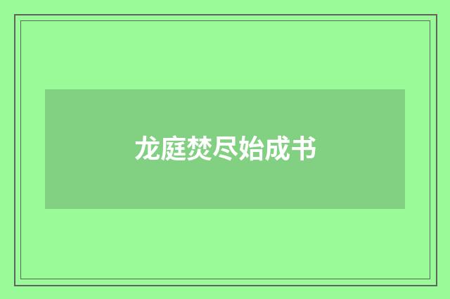 龙庭焚尽始成书