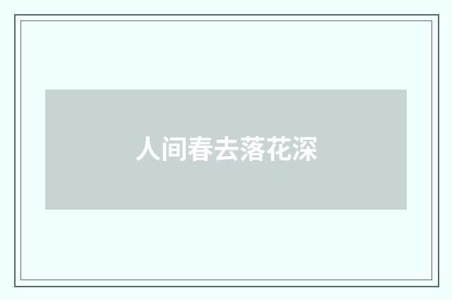 人间春去落花深