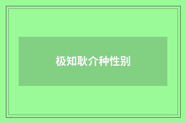 极知耿介种性别