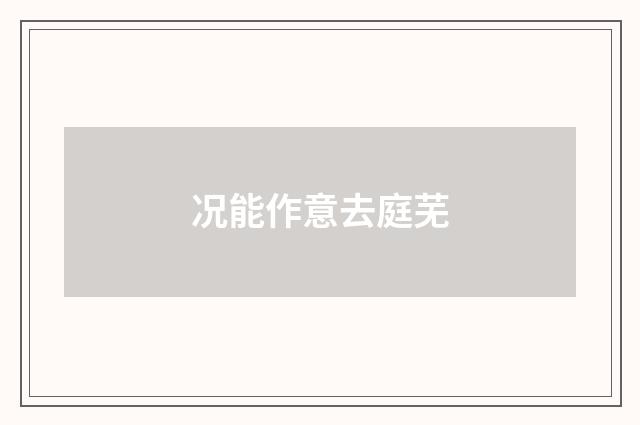 况能作意去庭芜