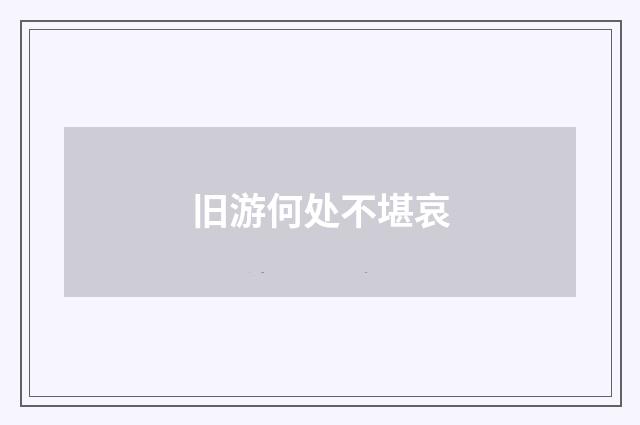 旧游何处不堪哀