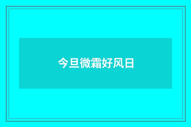 今旦微霜好风日