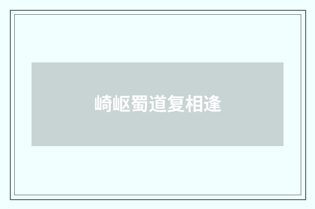 崎岖蜀道复相逢