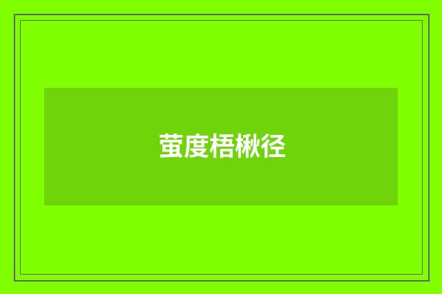 萤度梧楸径