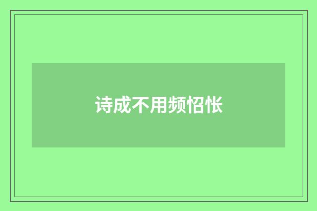 诗成不用频怊怅