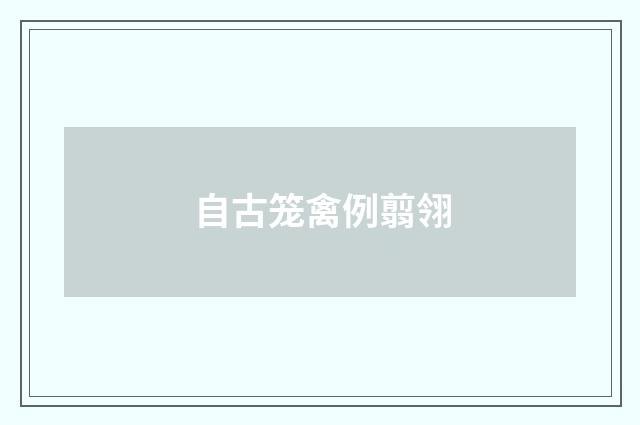 自古笼禽例翦翎