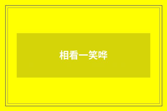相看一笑哗