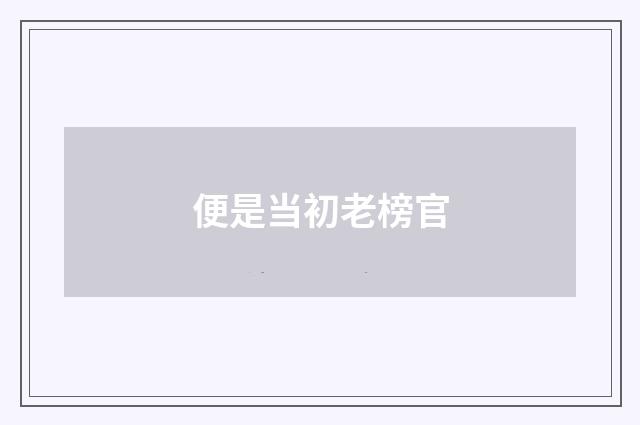 便是当初老榜官