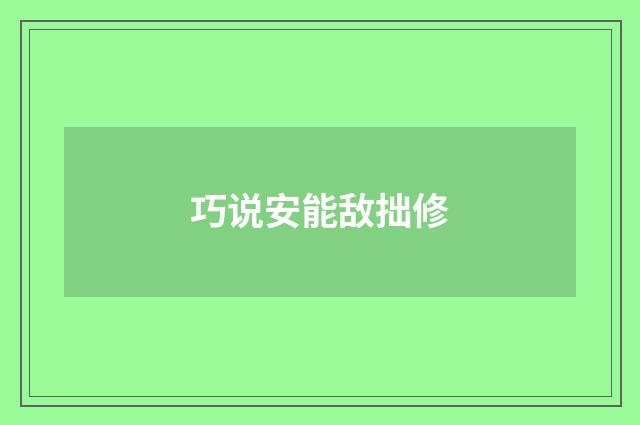 巧说安能敌拙修