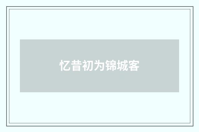 忆昔初为锦城客