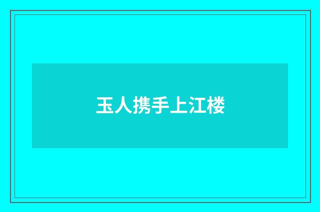 玉人携手上江楼
