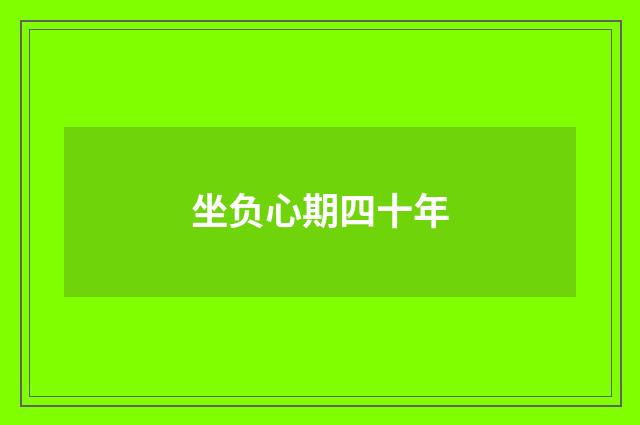 坐负心期四十年