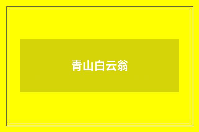 青山白云翁