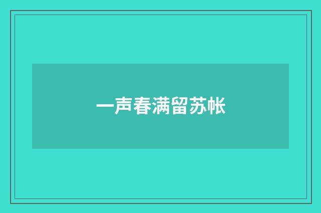 一声春满留苏帐