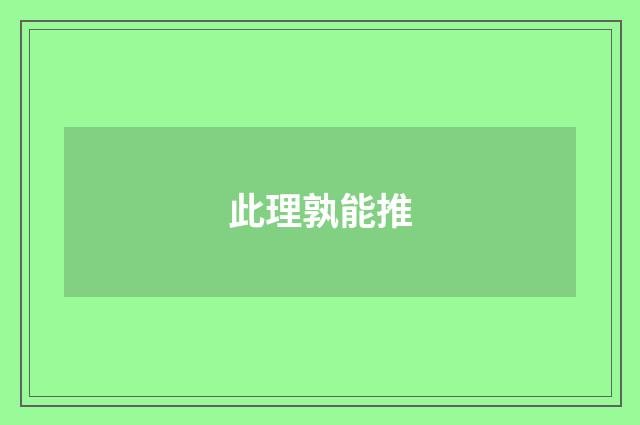 此理孰能推