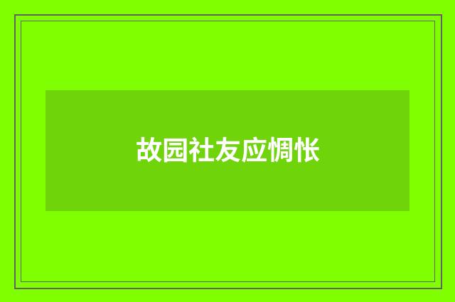 故园社友应惆怅