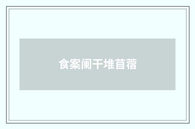 食案阑干堆苜蓿