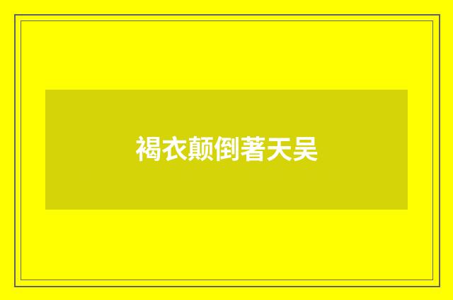 褐衣颠倒著天吴