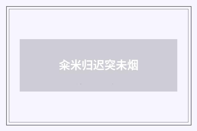 籴米归迟突未烟