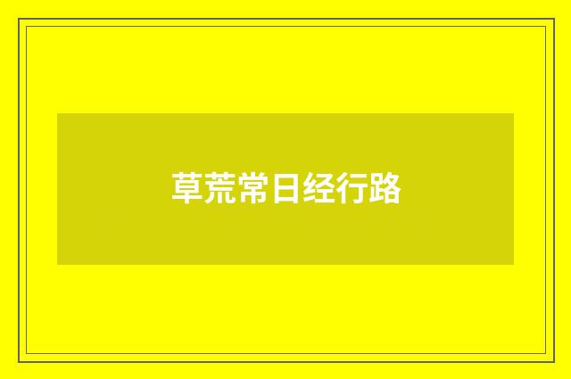 草荒常日经行路
