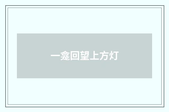 一龛回望上方灯