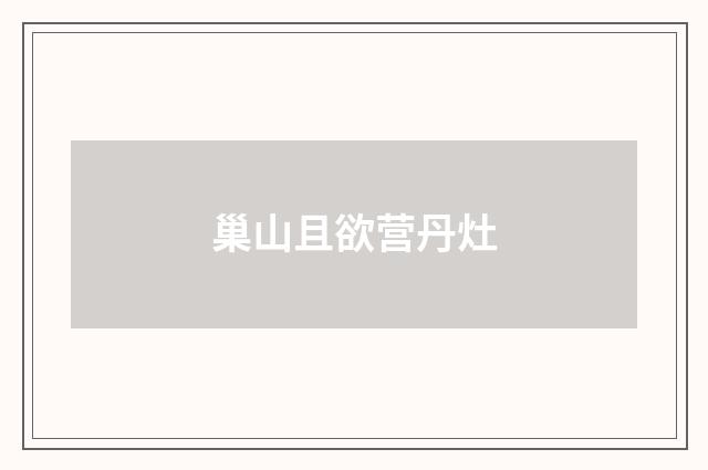 巢山且欲营丹灶