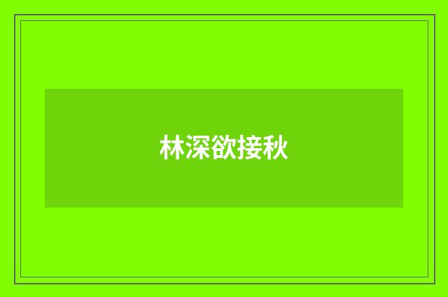 林深欲接秋
