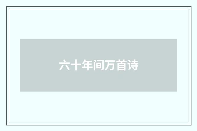 六十年间万首诗