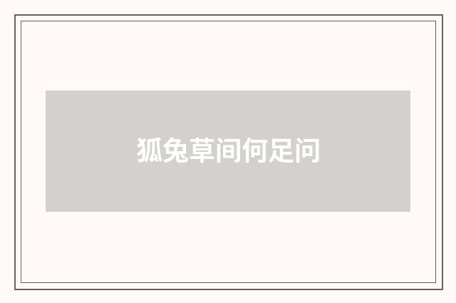 狐兔草间何足问