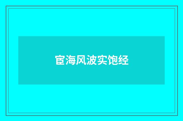 宦海风波实饱经