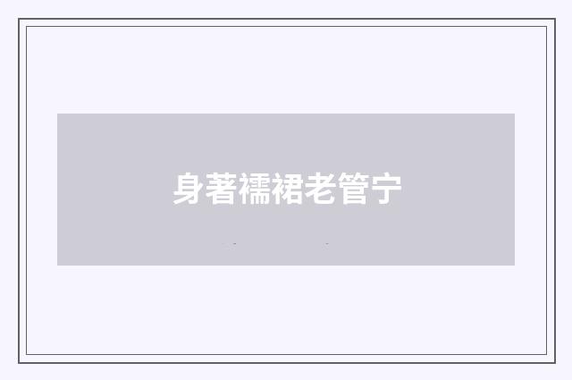 身著襦裙老管宁