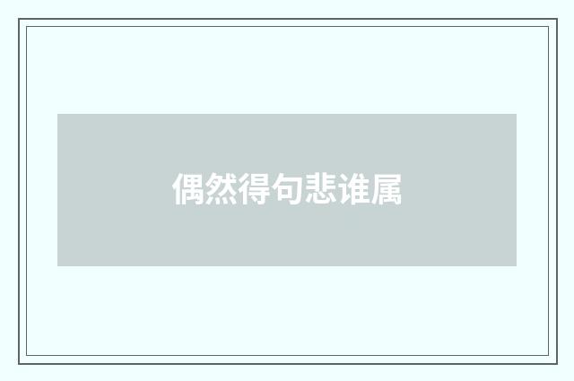 偶然得句悲谁属